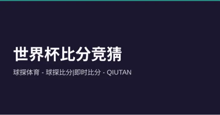即时比分球探体育：专业分析师带你掌握赛事动态