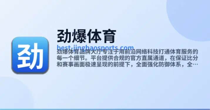 如何用劲爆体育节目表锁定每日必看赛事？