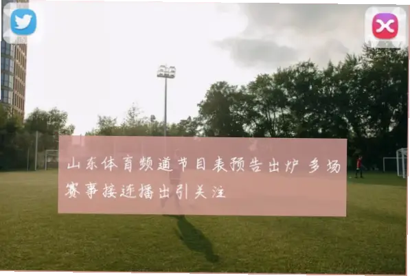 山东体育频道节目表：最新赛事与精彩内容全指南
