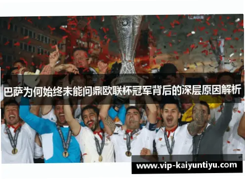 法兰克福如何靠战术击败巴萨问鼎欧联杯