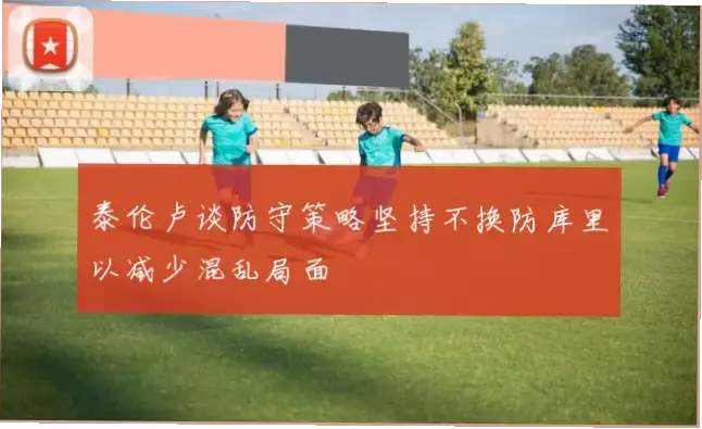 泰伦卢如何用防守调整限制库里并激活骑士逆转？