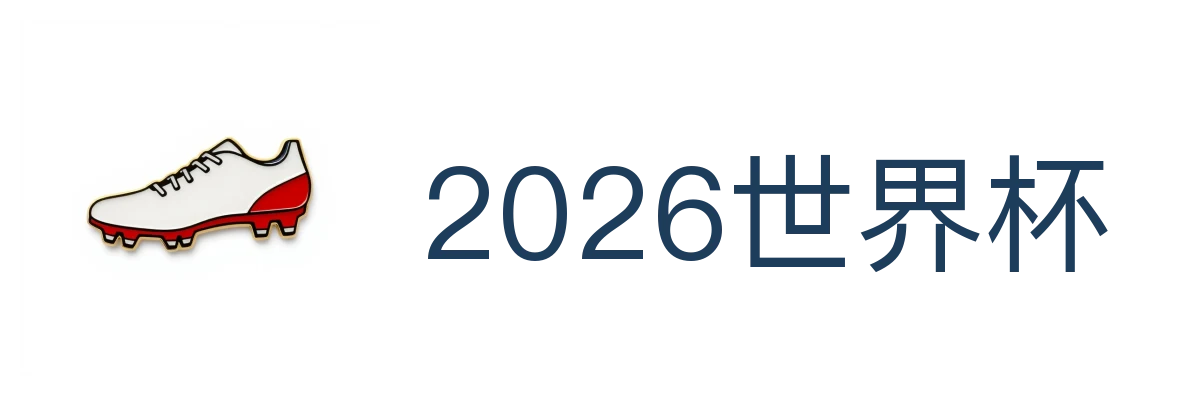 2026世界杯